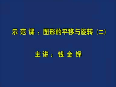 示范课：图形的平移与旋转（二年级）