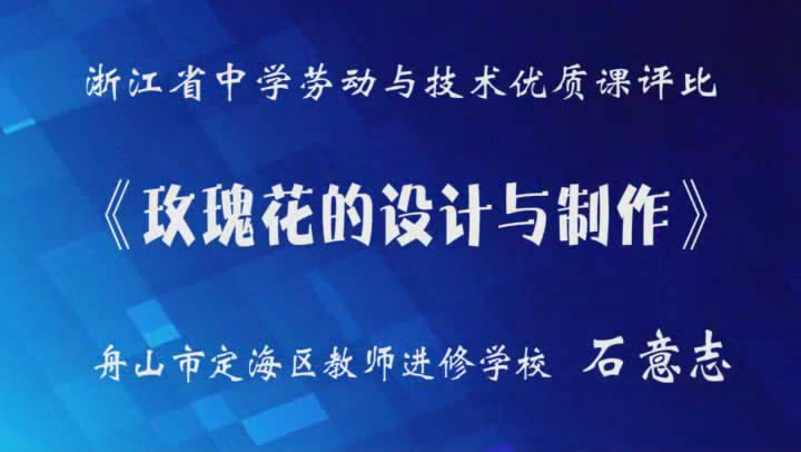 劳动与技术：玫瑰花的设计与制作（石意志）